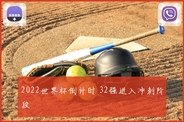 2022世界杯倒计时 32强进入冲刺阶段