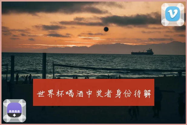世界杯喝酒中奖者身份待解