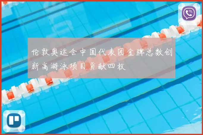 伦敦奥运会中国代表团金牌总数创新高游泳项目贡献四枚