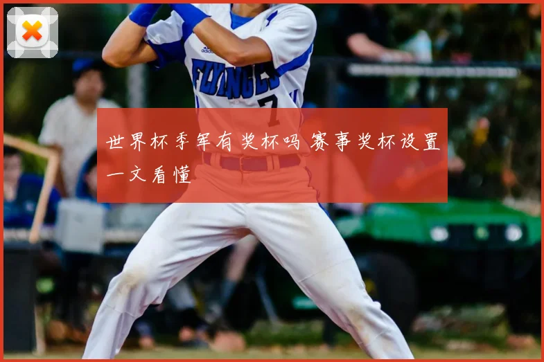 世界杯季军有奖杯吗 赛事奖杯设置一文看懂