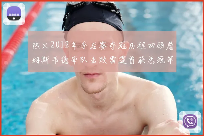 热火2012年季后赛夺冠历程回顾詹姆斯韦德率队击败雷霆首获总冠军