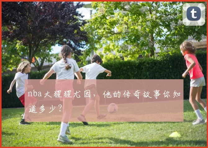 nba大猩猩尤因,他的传奇故事你知道多少?
