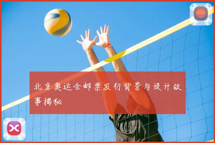 北京奥运会邮票发行背景与设计故事揭秘