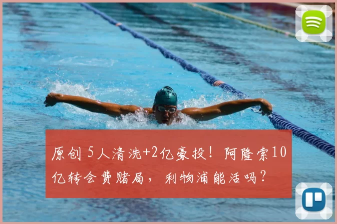 原创 5人清洗+2亿豪投！阿隆索10亿转会费赌局，利物浦能活吗？