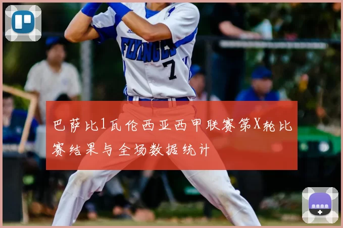 巴萨比1瓦伦西亚西甲联赛第X轮比赛结果与全场数据统计