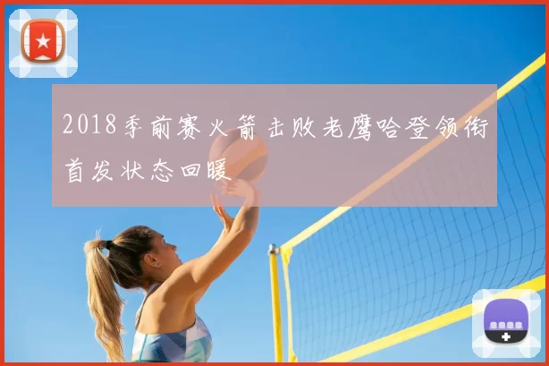 2018季前赛火箭击败老鹰哈登领衔首发状态回暖
