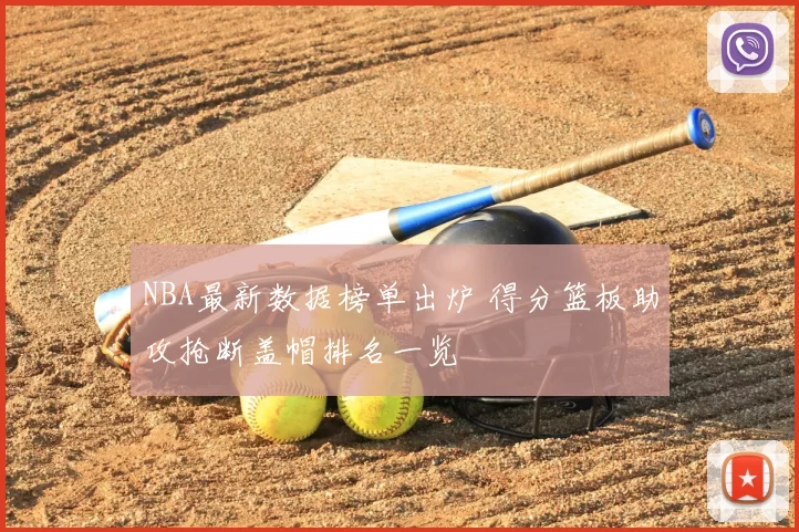 NBA最新数据榜单出炉 得分篮板助攻抢断盖帽排名一览