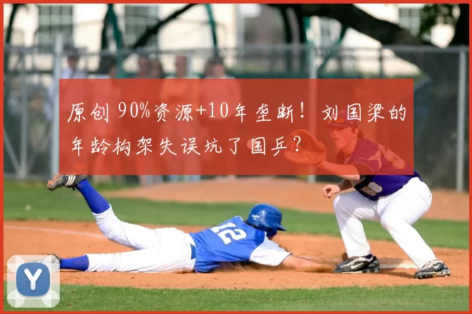 原创 90%资源+10年垄断！刘国梁的年龄构架失误坑了国乒？