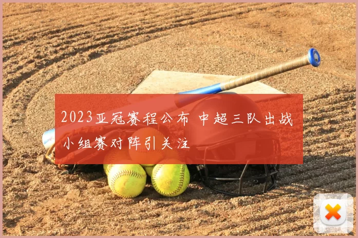 2023亚冠赛程公布 中超三队出战 小组赛对阵引关注
