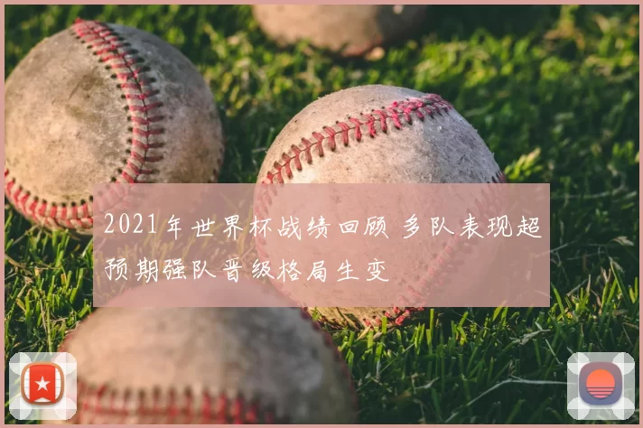 2021年世界杯战绩回顾 多队表现超预期强队晋级格局生变