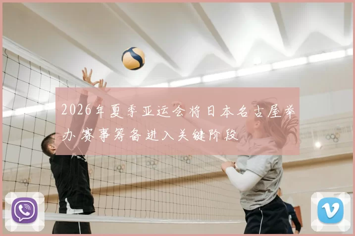 2026年夏季亚运会将日本名古屋举办 赛事筹备进入关键阶段