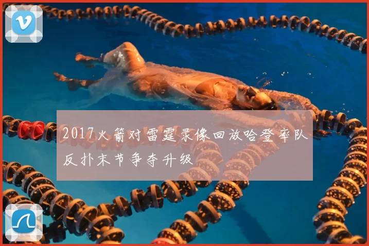2017火箭对雷霆录像回放哈登率队反扑末节争夺升级