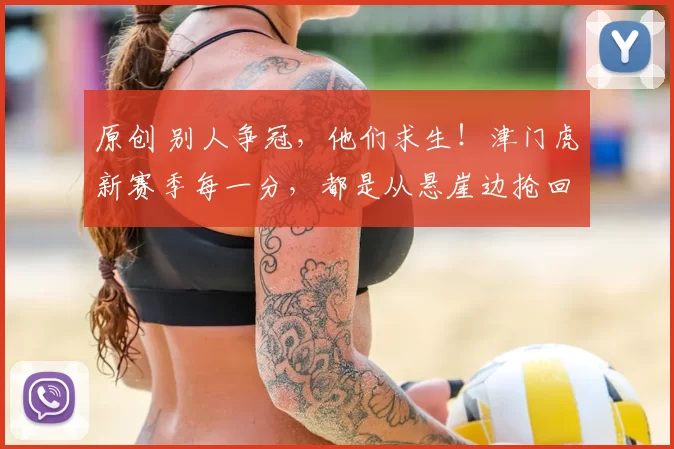 原创 别人争冠，他们求生！津门虎新赛季每一分，都是从悬崖边抢回来的！