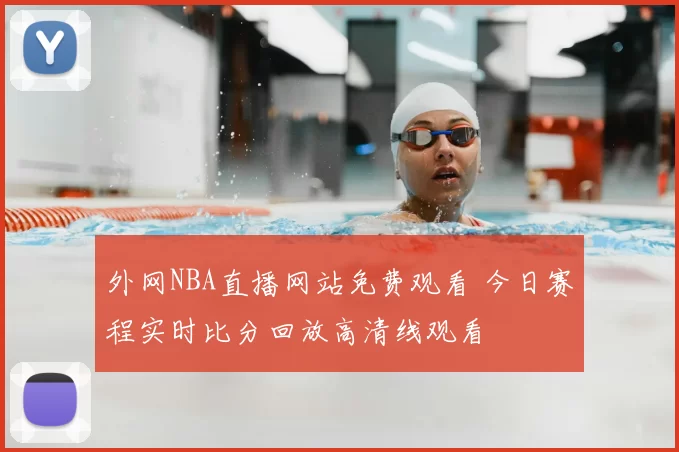 外网NBA直播网站免费观看 今日赛程实时比分回放高清线观看