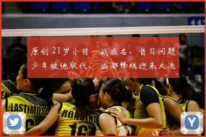 原创 21岁小将一战成名，昔日问题少年被他取代， 成都锋线迎来大洗牌！