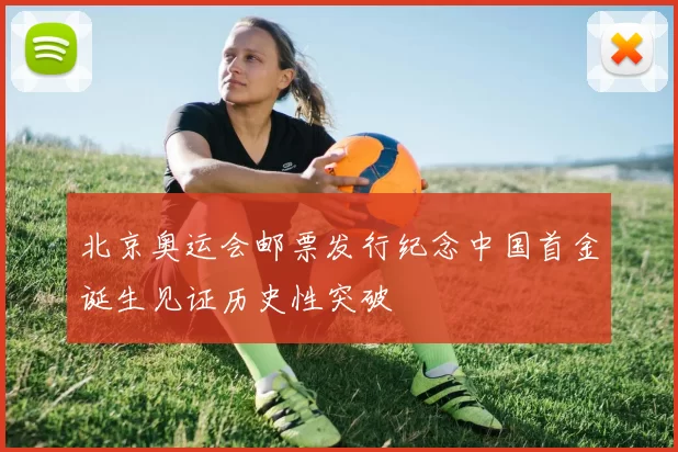 北京奥运会邮票发行纪念中国首金诞生见证历史性突破