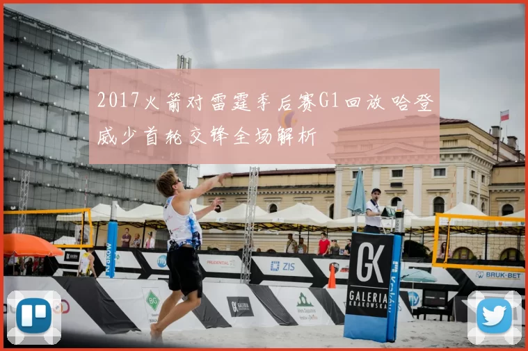 2017火箭对雷霆季后赛G1回放 哈登威少首轮交锋全场解析