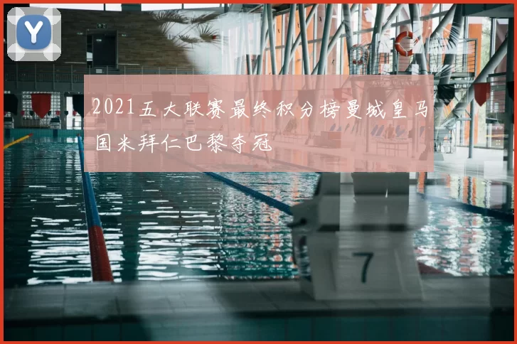 2021五大联赛最终积分榜曼城皇马国米拜仁巴黎夺冠