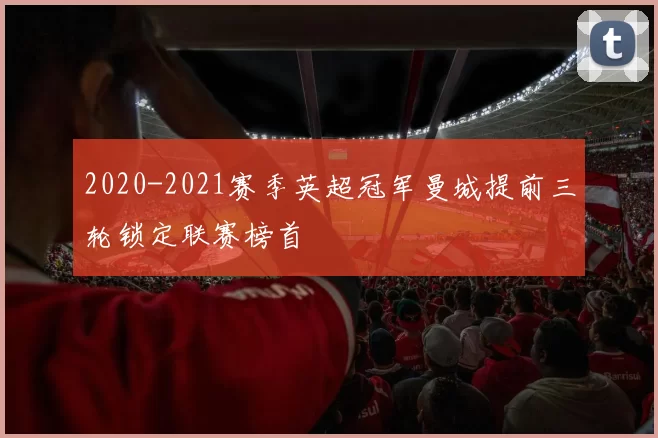 2020-2021赛季英超冠军曼城提前三轮锁定联赛榜首
