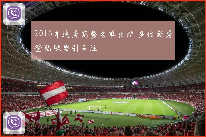 2016年选秀完整名单出炉 多位新秀登陆联盟引关注