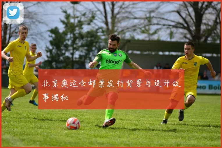 北京奥运会邮票发行背景与设计故事揭秘