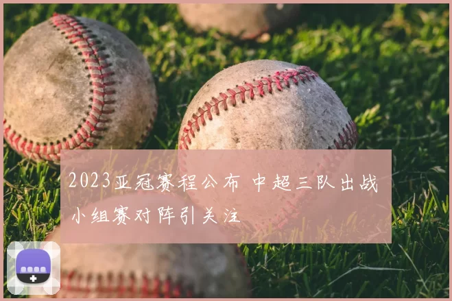 2023亚冠赛程公布 中超三队出战 小组赛对阵引关注