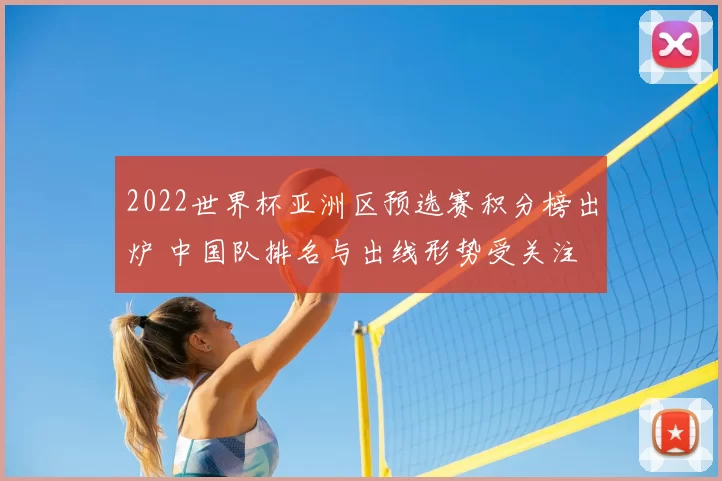 2022世界杯亚洲区预选赛积分榜出炉 中国队排名与出线形势受关注