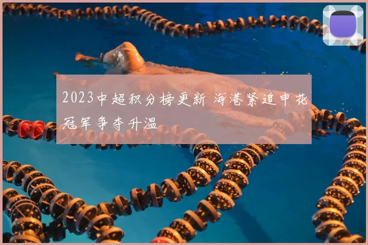 2023中超积分榜更新 海港紧追申花冠军争夺升温