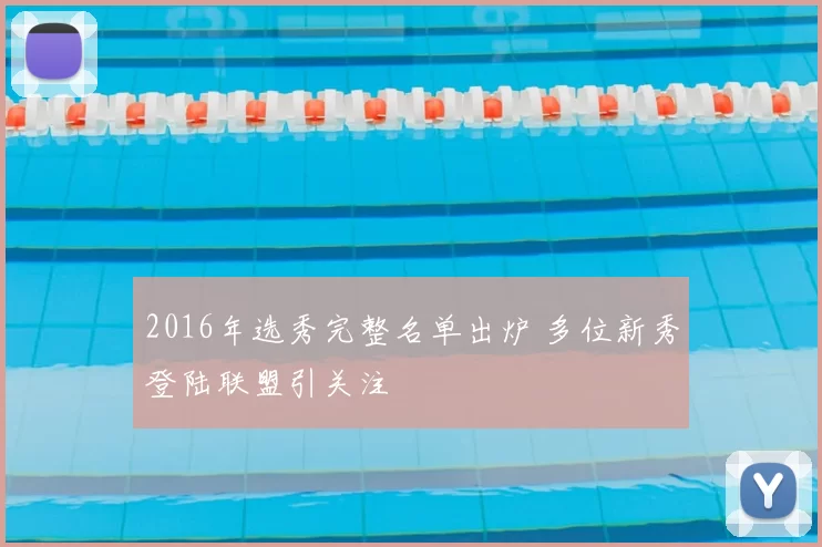 2016年选秀完整名单出炉 多位新秀登陆联盟引关注