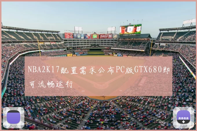 NBA2K17配置需求公布PC版GTX680即可流畅运行