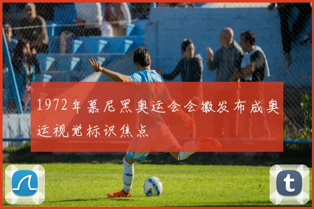 1972年慕尼黑奥运会会徽发布成奥运视觉标识焦点