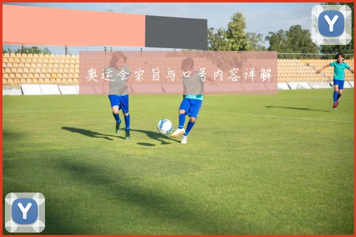 奥运会宗旨与口号内容详解